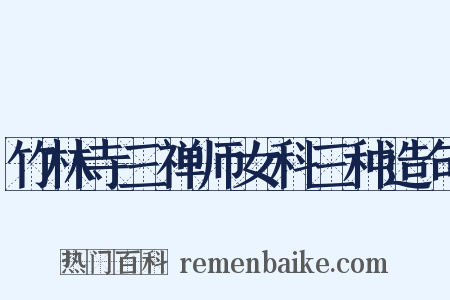 竹林寺三禅师女科三种造句是什么意思的图片